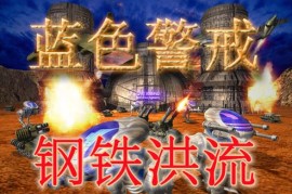 蓝色警戒生化危机，因此，蓝色警戒生化危机并不是一个官方存在的游戏名称。 你可能指的是以下几种情况
