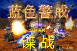 蓝色警戒被疯狂电脑血虐地图，🛡 核心原则，生存 > 进取 > 反击