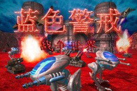 蓝色警戒游戏高清LOGO素材，1.  游戏名称， 蓝色警戒 (Blue Alert)，又名蓝色警戒，战争狂人