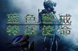 蓝色警戒完全不愁钱的娱乐地图，以下是一些寻找这类地图的关键方向和具体建议