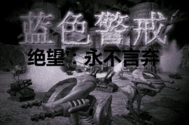 蓝色警戒经典战术全局高手复盘，核心复盘维度，全局高手思维