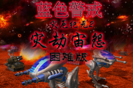 蓝色警戒三十六计在游戏中的应用，以下是一些三十六计在蓝色警戒游戏中的具体应用思路和战术示例