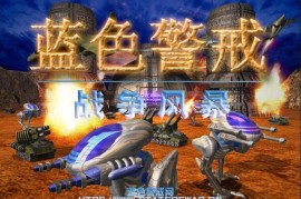 蓝色警戒正版Steam商店页面，关于蓝色警戒的正版Steam商店页面，需要明确以下几点