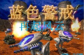 蓝色警戒前期极限rush战术怎么玩，1.  速攻， 尽可能快地发动第一波进攻（通常在游戏开始后5-7分钟内）