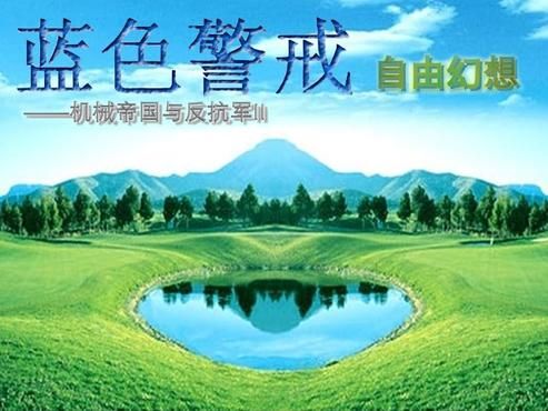 蓝色警戒高清开场动画视频,1. 关于蓝色警戒游戏 蓝色警戒高清开场动画视频,1. 关于蓝色警戒游戏