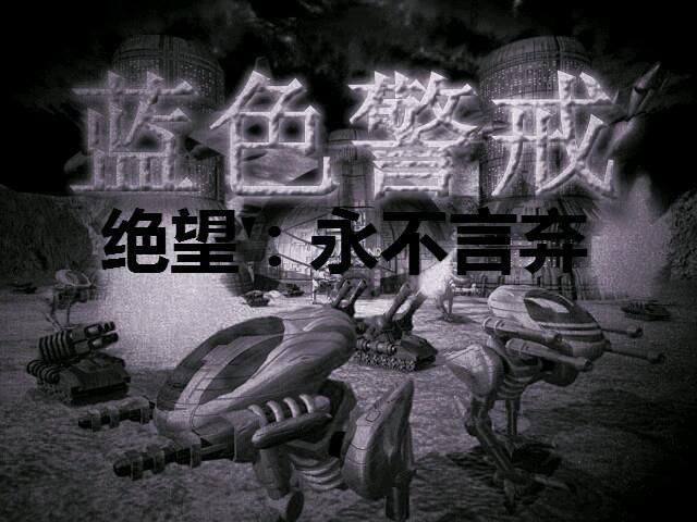 蓝色警戒哪个版本平衡性最好,以下是详细分析 蓝色警戒哪个版本平衡性最好,以下是详细分析